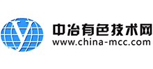 中冶有色技術(shù)網(wǎng) 中冶有色技術(shù)網(wǎng)