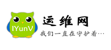 運(yùn)維網(wǎng) 運(yùn)維網(wǎng)