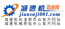 減速機(jī)信息網(wǎng) 減速機(jī)信息網(wǎng)