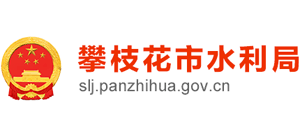 攀枝花市水利局 攀枝花市水利局