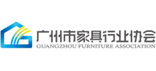 廣州市家具行業(yè)協(xié)會 廣州市家具行業(yè)協(xié)會