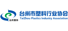 臺(tái)州市塑料行業(yè)協(xié)會(huì) 臺(tái)州市塑料行業(yè)協(xié)會(huì)