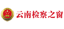 云南省人民檢察院 云南省人民檢察院