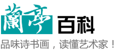 蘭亭百科 蘭亭百科
