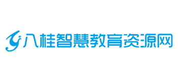 八桂智慧教育資源網(wǎng) 八桂智慧教育資源網(wǎng)