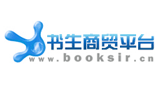 書(shū)生商貿(mào)平臺(tái) 書(shū)生商貿(mào)平臺(tái)