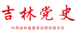 吉林黨史網(wǎng) 吉林黨史網(wǎng)