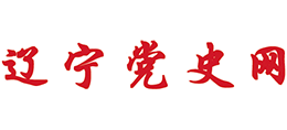 中共遼寧省委黨史研究室(遼寧黨史網) 中共遼寧省委黨史研究室(遼寧黨史網)