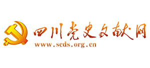四川黨史文獻(xiàn)網(wǎng) 四川黨史文獻(xiàn)網(wǎng)