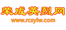 榮成英烈網(wǎng) 榮成英烈網(wǎng)