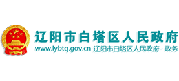 遼陽(yáng)市白塔區(qū)人民政府 遼陽(yáng)市白塔區(qū)人民政府