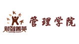 財(cái)智菁英管理學(xué)院 財(cái)智菁英管理學(xué)院