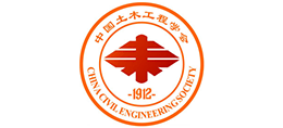 中國土木工程學(xué)會 中國土木工程學(xué)會