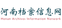 河南檔案信息網(wǎng)(河南省檔案館) 河南檔案信息網(wǎng)(河南省檔案館)