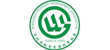深圳市物業(yè)管理行業(yè)協(xié)會 深圳市物業(yè)管理行業(yè)協(xié)會