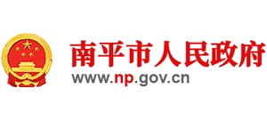福建省南平市人民政府 福建省南平市人民政府