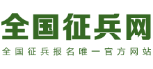 全國征兵網(wǎng) 全國征兵網(wǎng)