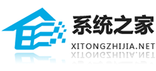 系統(tǒng)之家 系統(tǒng)之家