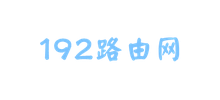 192路由網(wǎng) 192路由網(wǎng)