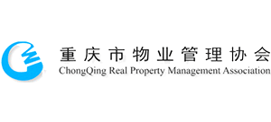 重慶市物業(yè)管理協(xié)會(huì) 重慶市物業(yè)管理協(xié)會(huì)