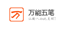 萬(wàn)能五筆輸入法下載站 萬(wàn)能五筆輸入法下載站
