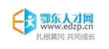 黃岡鄂東人才網(wǎng) 黃岡鄂東人才網(wǎng)