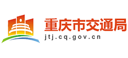重慶市交通局 重慶市交通局