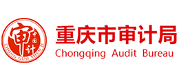 重慶市審計(jì)局 重慶市審計(jì)局