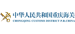中華人民共和國(guó)重慶海關(guān) 中華人民共和國(guó)重慶海關(guān)
