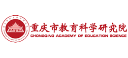 重慶市教育科學研究院 重慶市教育科學研究院