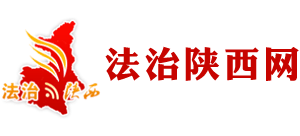 法治陜西網(wǎng) 法治陜西網(wǎng)