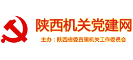 陜西機(jī)關(guān)黨建網(wǎng) 陜西機(jī)關(guān)黨建網(wǎng)