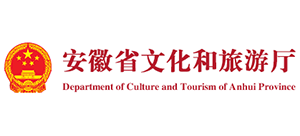 安徽省文化和旅游廳 安徽省文化和旅游廳