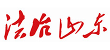法治山東網(wǎng) 法治山東網(wǎng)