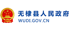 濱州市無(wú)棣縣人民政府 濱州市無(wú)棣縣人民政府
