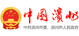 山東省濱州市人民政府 山東省濱州市人民政府