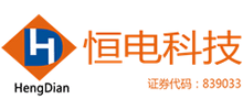 廣東恒電信息科技股份有限公司 廣東恒電信息科技股份有限公司