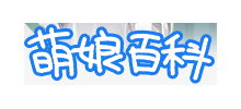 萌娘百科 萌娘百科