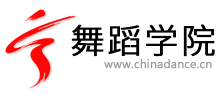 舞蹈學院 舞蹈學院
