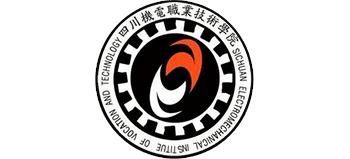 四川機(jī)電職業(yè)技術(shù)學(xué)院 四川機(jī)電職業(yè)技術(shù)學(xué)院