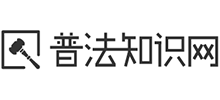 普法知識網(wǎng) 普法知識網(wǎng)