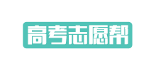 高考志愿幫 高考志愿幫