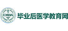 畢業(yè)后醫(yī)學教育網(wǎng) 畢業(yè)后醫(yī)學教育網(wǎng)