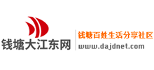 錢塘大江東網(wǎng) 錢塘大江東網(wǎng)