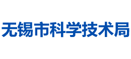 無錫市科學(xué)技術(shù)局 無錫市科學(xué)技術(shù)局