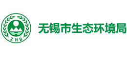 無錫市生態(tài)環(huán)境局 無錫市生態(tài)環(huán)境局