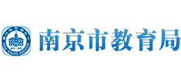 南京市教育局 南京市教育局