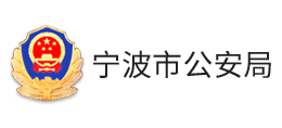 寧波市公安局 寧波市公安局