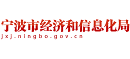 寧波市經(jīng)濟(jì)和信息化局 寧波市經(jīng)濟(jì)和信息化局