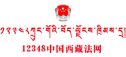 12348西藏法網(wǎng) 12348西藏法網(wǎng)